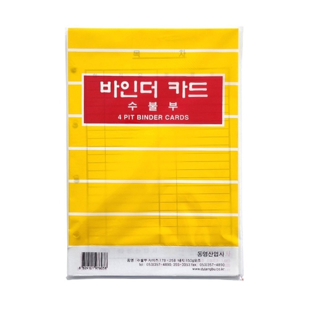 동영 2500 4공바인더카드 수불부 장부속지 (1개입)
