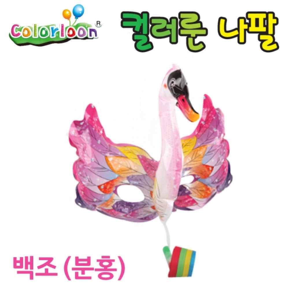 컬러룬 나팔 마스크 풍선 백조 (분홍)