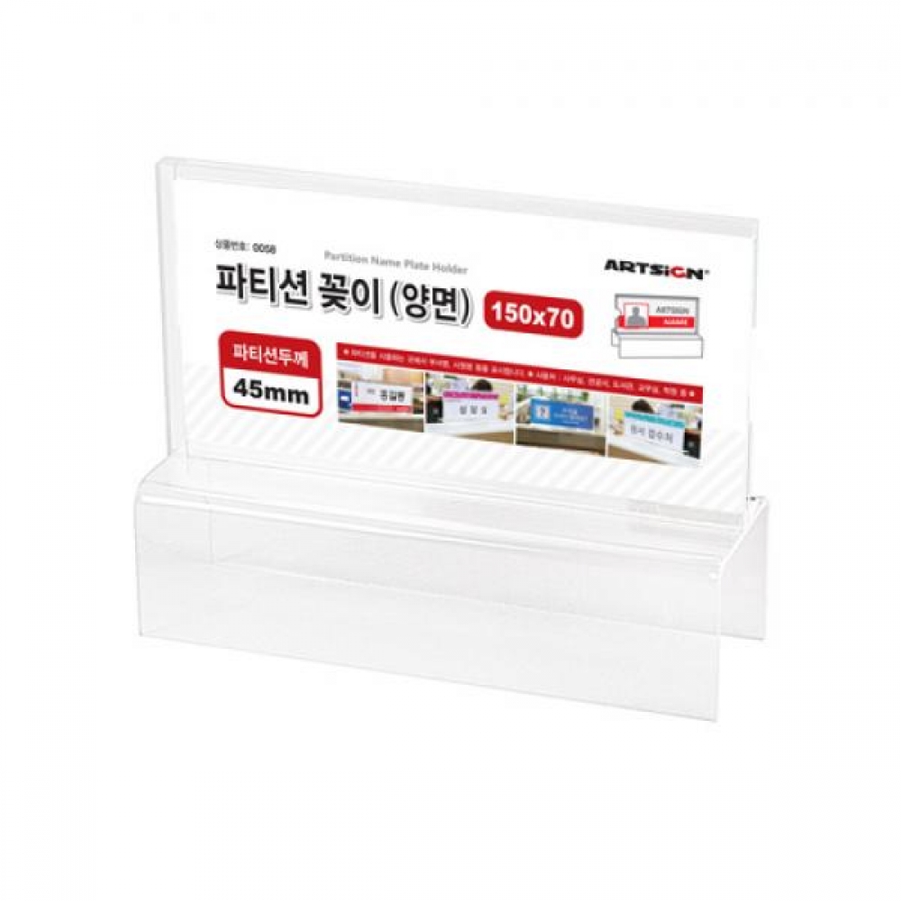 아트사인 파티션꽂이150(양면45) 0058