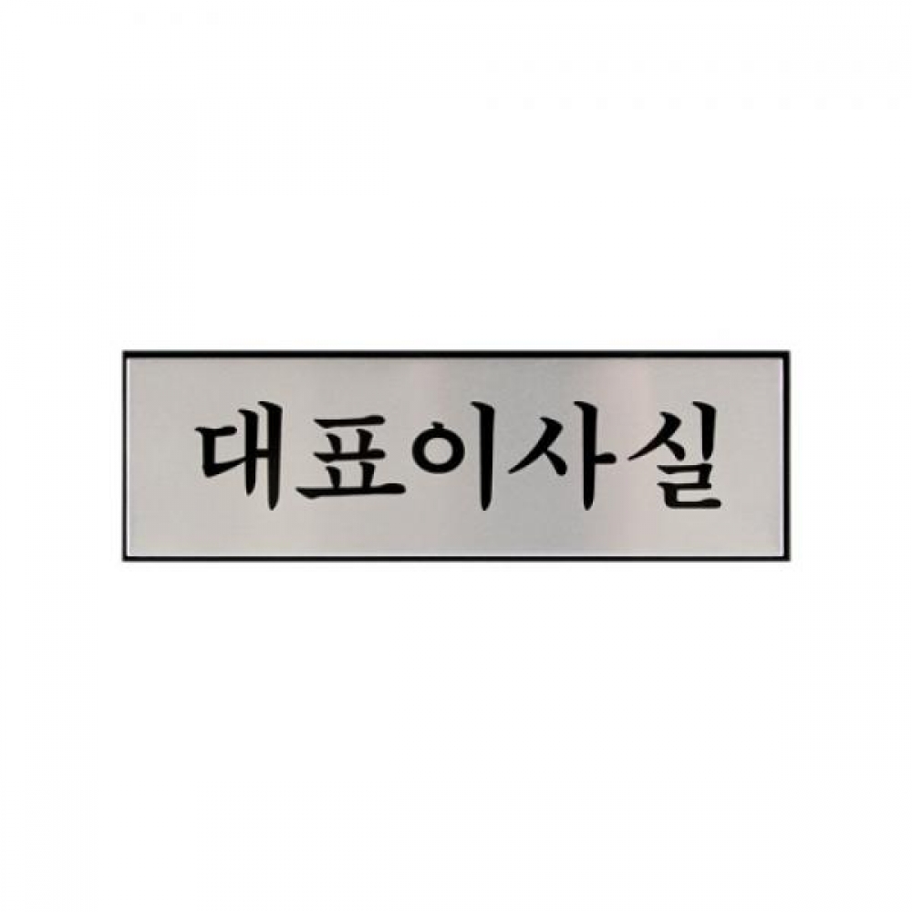 아트사인 대표이사실 알루미늄사인 1193