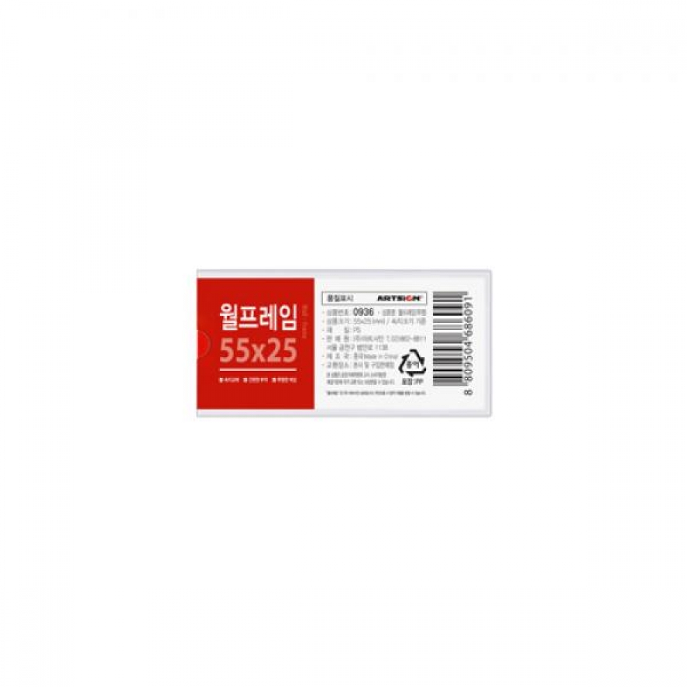 아트사인 월프레임 55x25 (투명) 0936 부착용 게시판 알림판 광고판 POP 메뉴꽂이 게시물꽂이 광고물꽂이