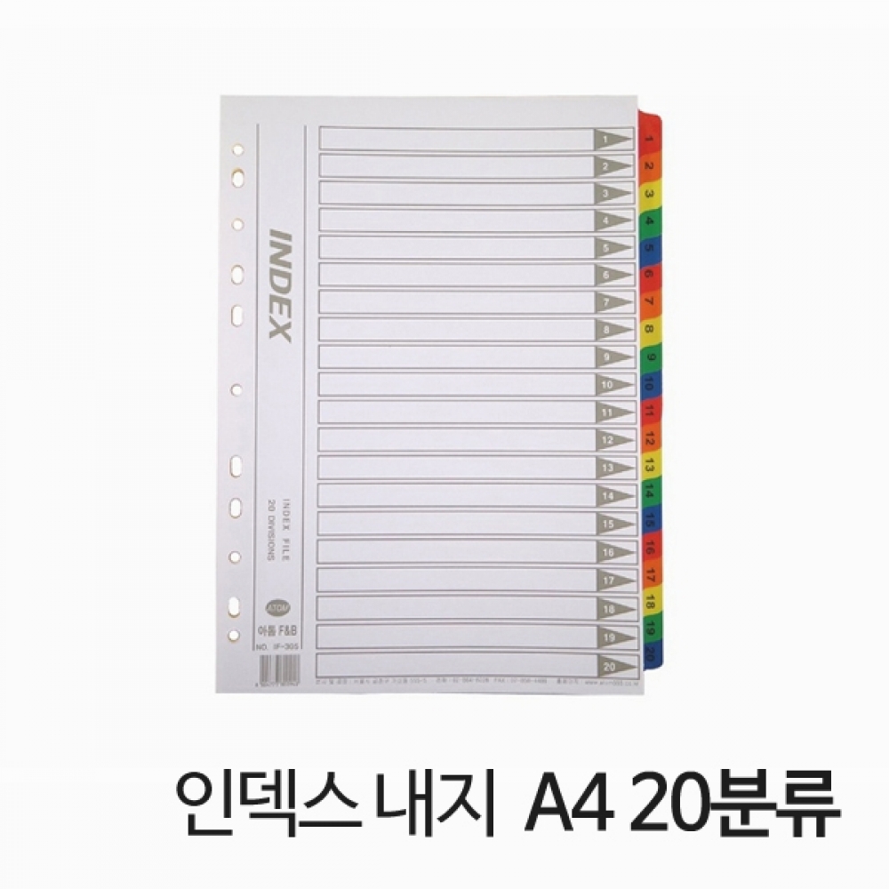 화일류 INDEX 고급 인덱스 내지 종이 A4 20분류