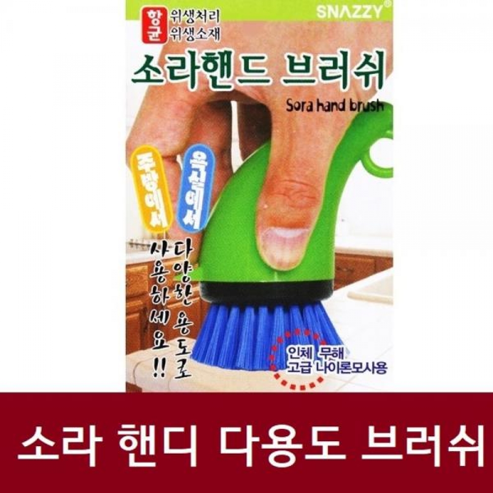 소라 핸드 다용도 미니 청소솔