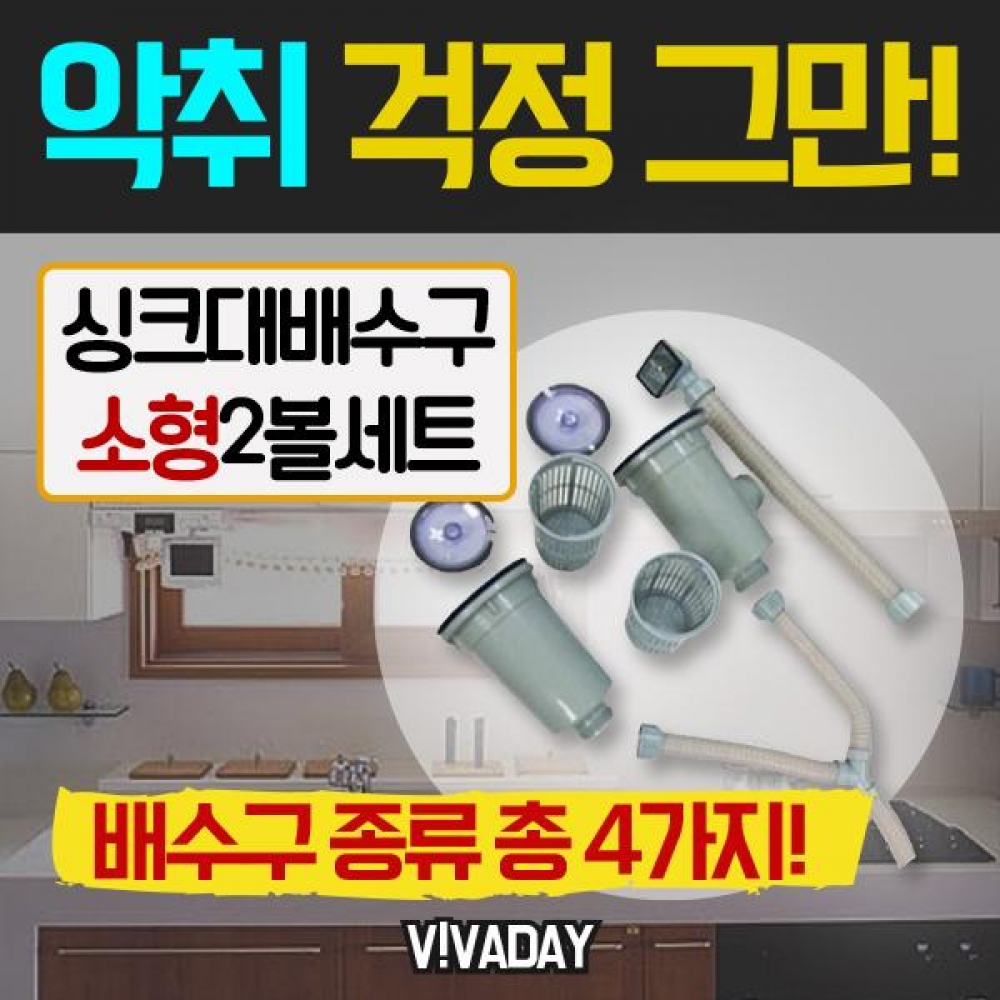 BN 일반형 싱크대 배수구(소형2볼) 배수구청소