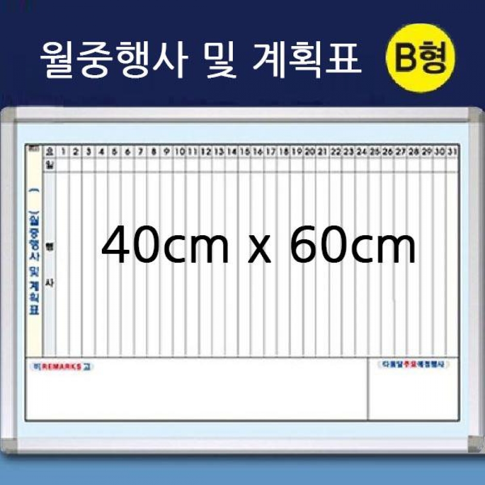 금강 알루미늄 월중행사계획표_B형 일반 40cm x 60cm