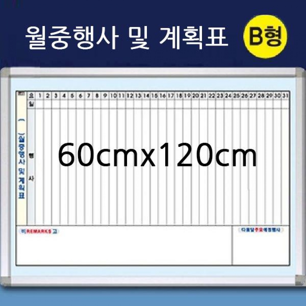 금강 알루미늄 월중행사계획표_B형 일반 90cmx120cm
