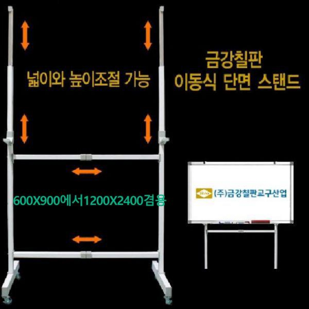금강 단면용 이동식 스탠드 600X900에서1200X2400겸용