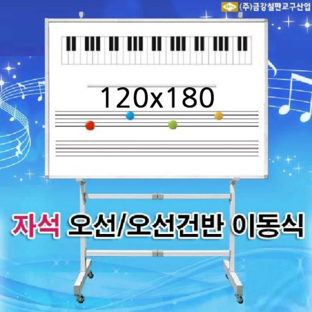 금강 이동식 자석 오선 칠판 120x180
