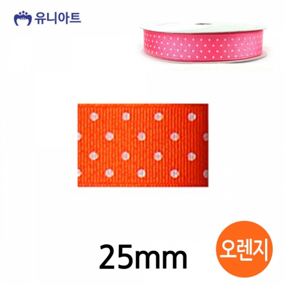 유니아트 (리본) 땡땡이 골직 롤 (폭 25mm) (오렌지)