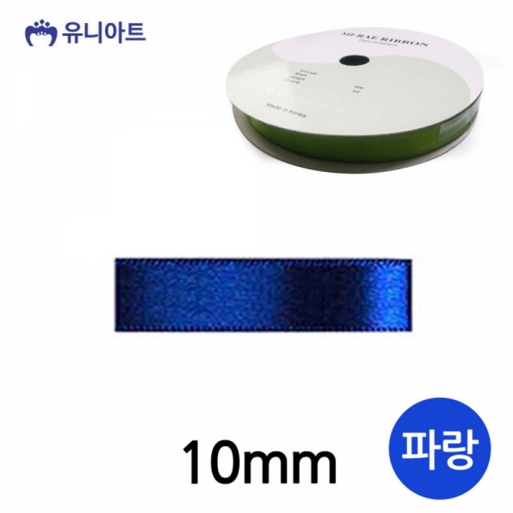 유니아트 (리본) 공단 롤 (폭 10mm) (파랑)