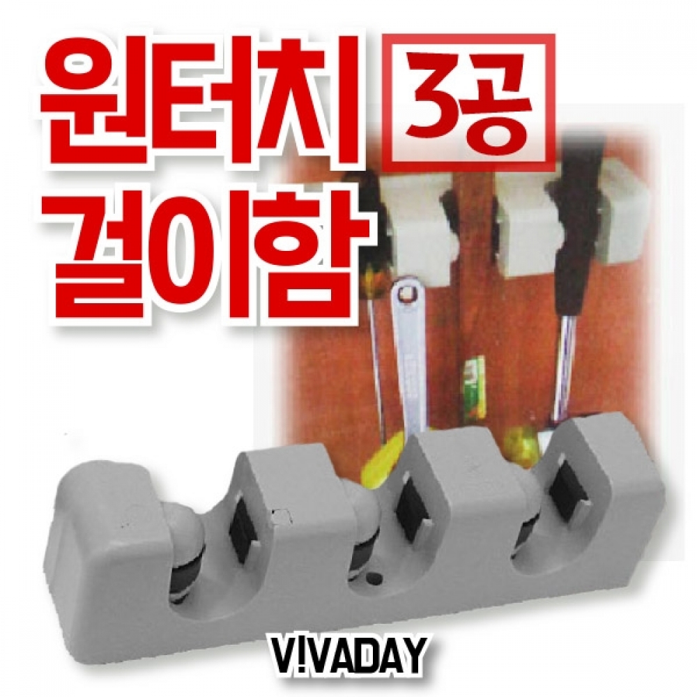MY 다용도 원터치 걸이함 3공