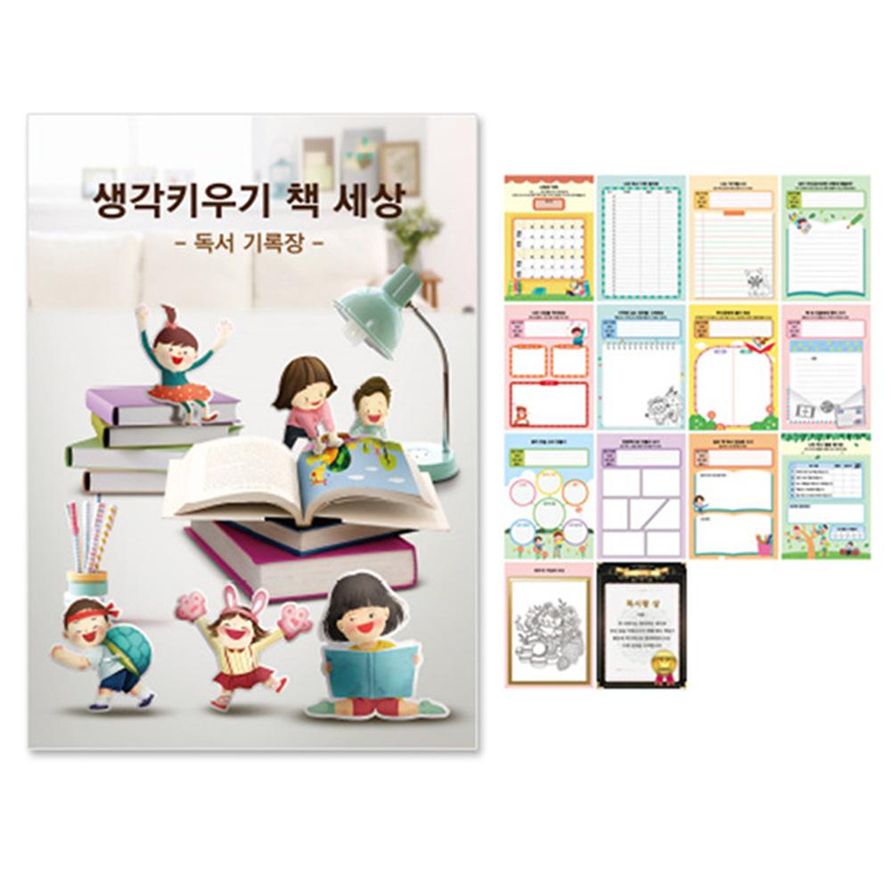 독서기록장-생각키우기 책 세상