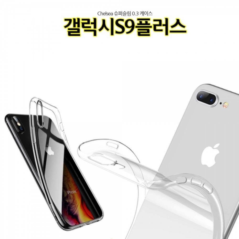 Chelsea 0.3 갤럭시S9플러스 투명젤리 케이스 G965