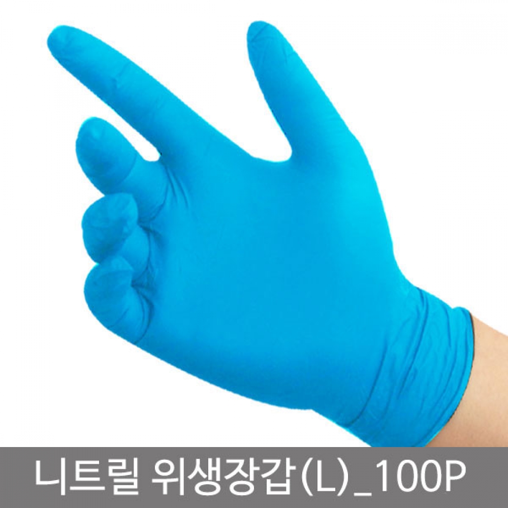 니트릴위생장갑(L) 100P