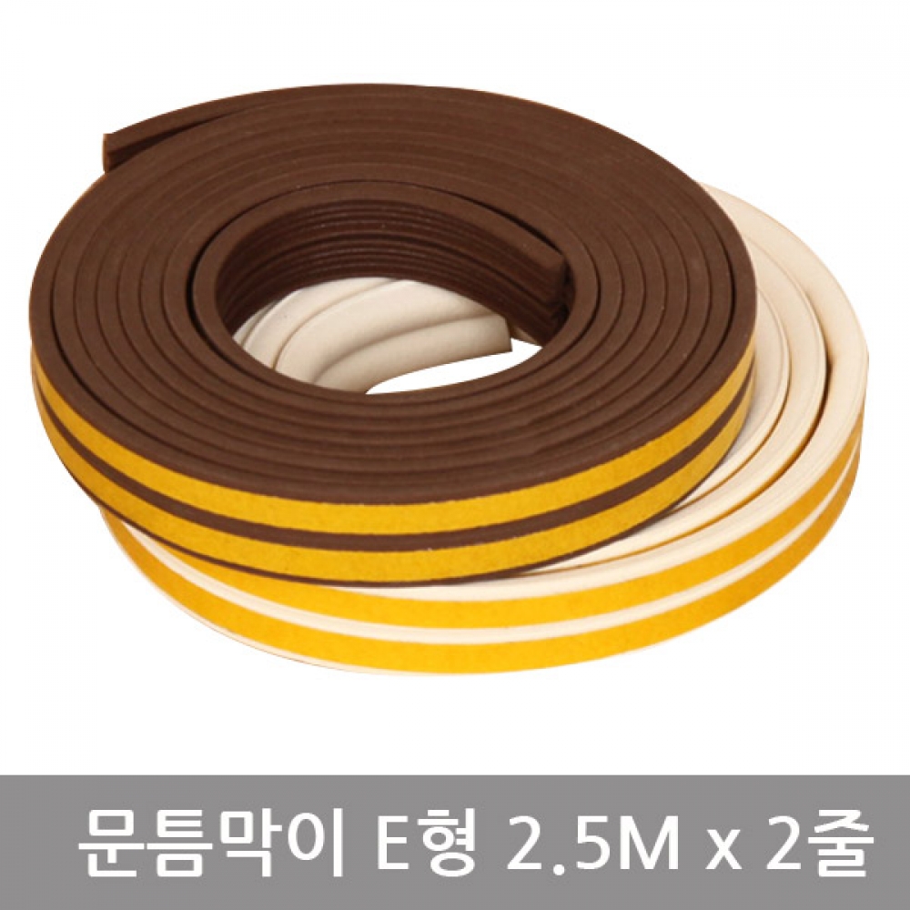 문틈막이E형(2.5Mx2줄)