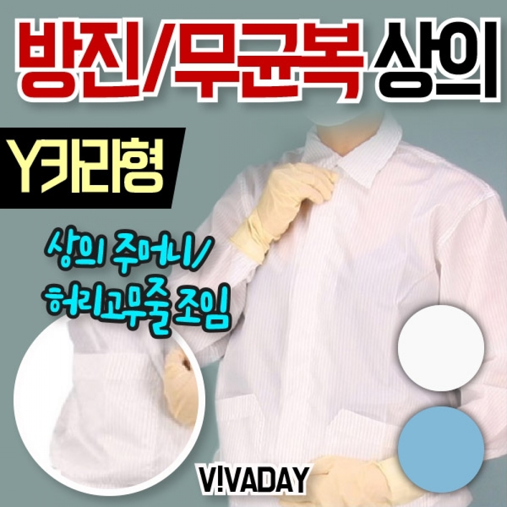 QPS-C02 무균복 상의만 Y카라형