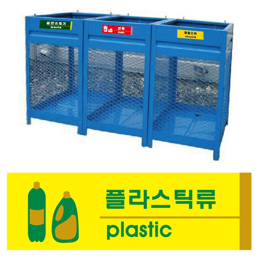 유니온 표지판 (포맥스) 쓰레기 분리수거 재활용품 (플라스틱) (U2820)