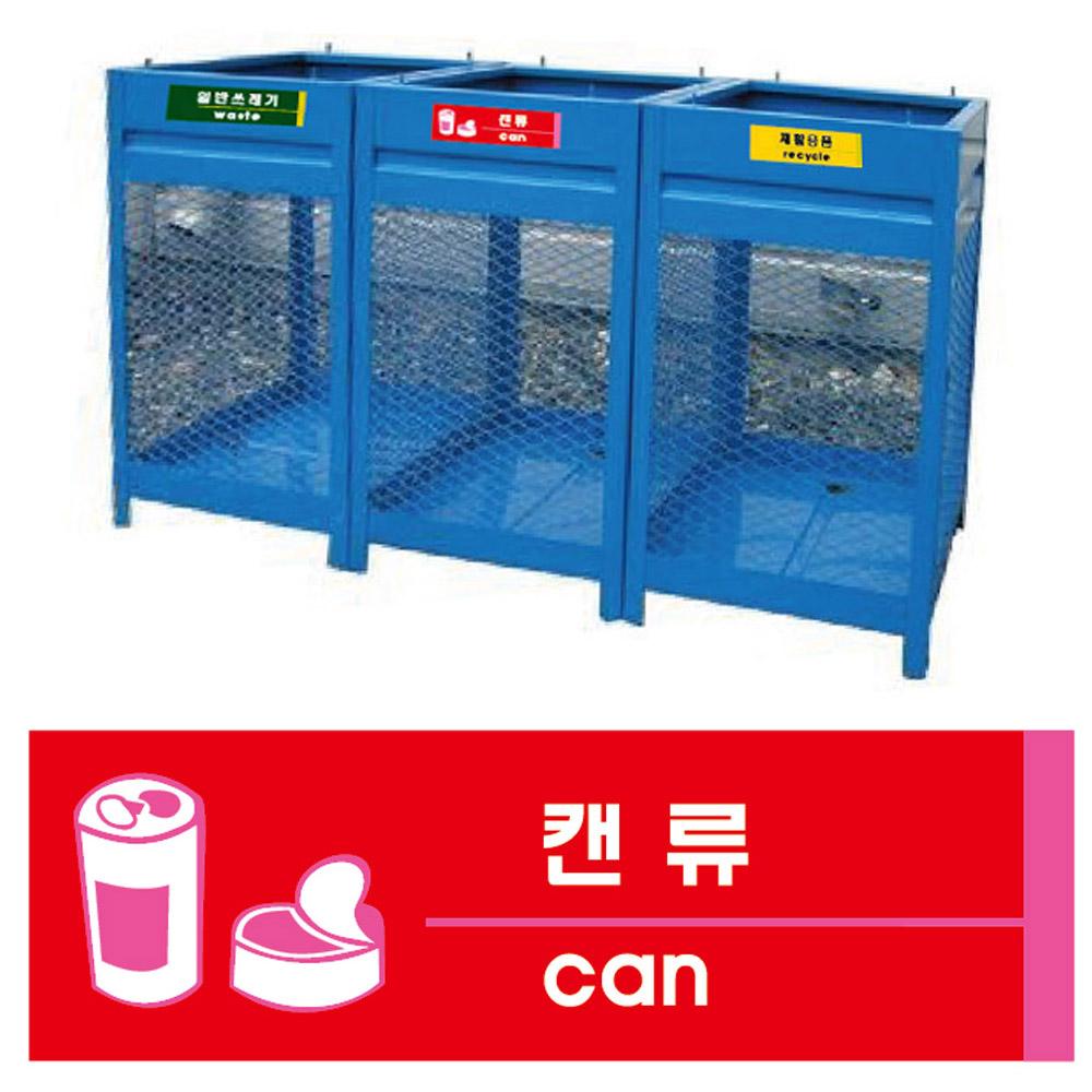 유니온 표지판 (포맥스) 쓰레기 분리수거 재활용품 (캔류) (U2821)
