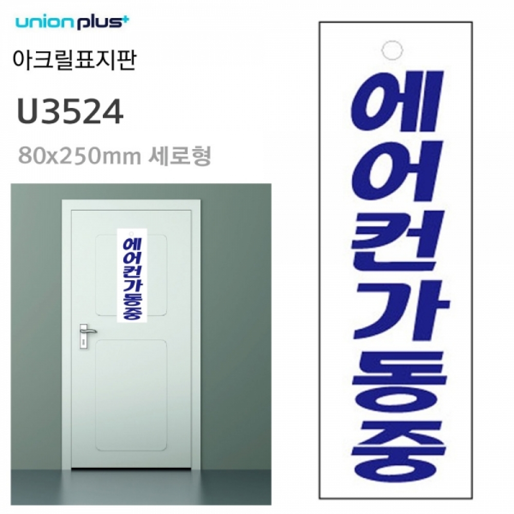유니온 표지판 (아크릴) 에어컨가동중 (80x250mm) (U3524)