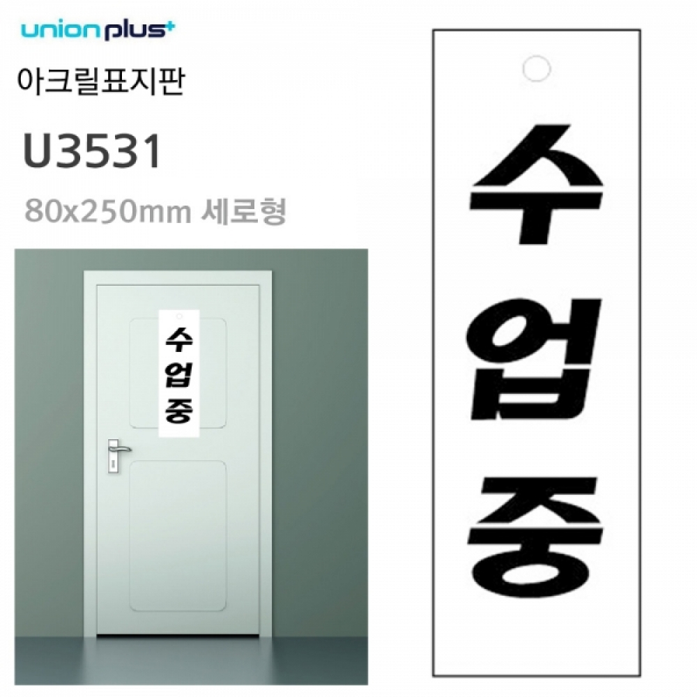 유니온 표지판 (아크릴) 수업중 (80x250mm) (U3531)
