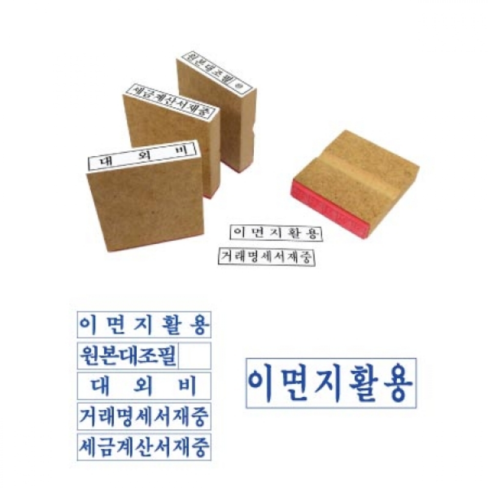 나무고무인 이면지활용 대 70x20mm