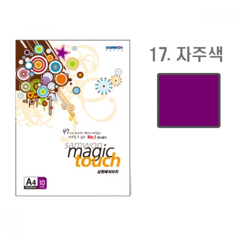 삼원 매직터치A4 17 자주색 10매