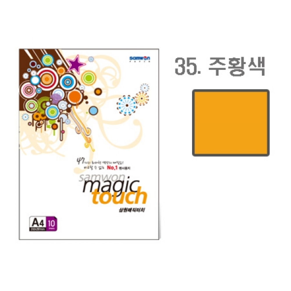 삼원 매직터치A4 35 주황색 10매