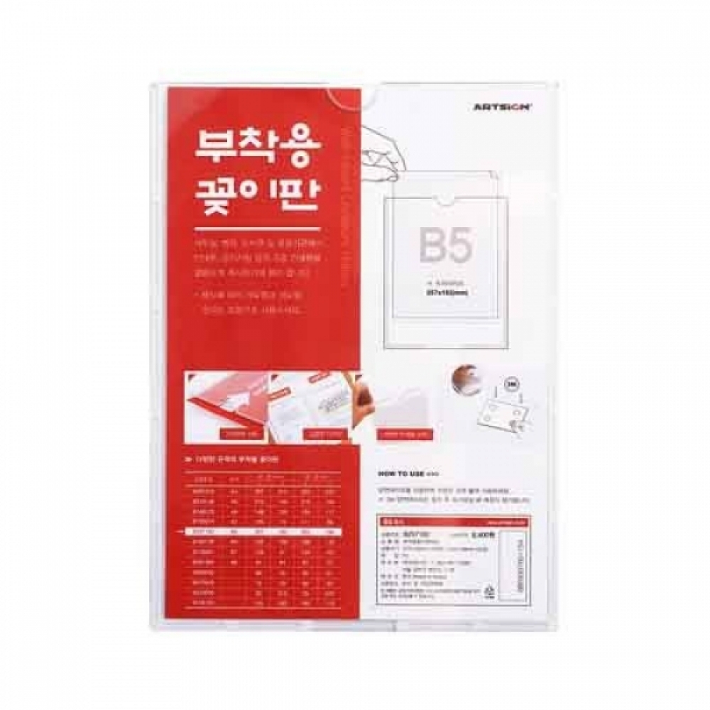 아트사인 부착용꽂이판 B257182 (8823) B5