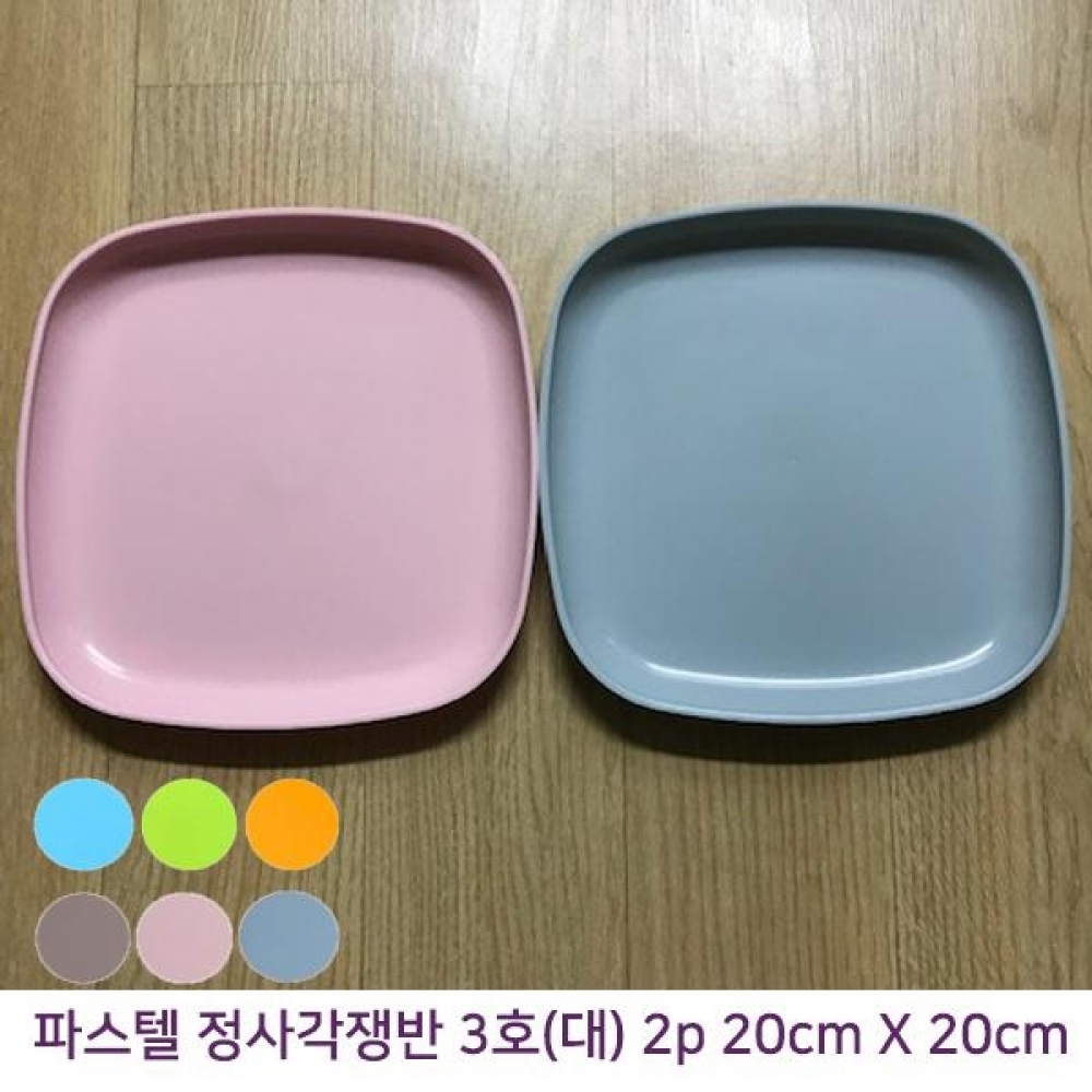 (2개) 파스텔칼라 정사각 PP쟁반접시 20cm X 20cm 2p